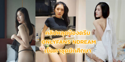 คลิปหลุดใหม่โอลี่แฟน รวมความน่าเย็ดของน้องดรีม